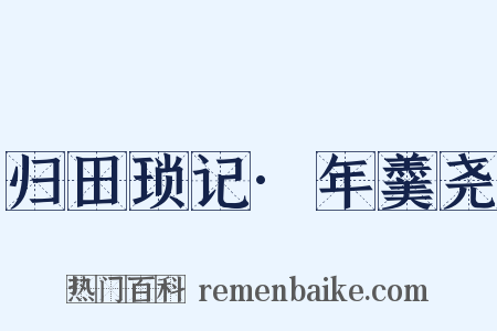 归田琐记·年羹尧是什么意思的图片